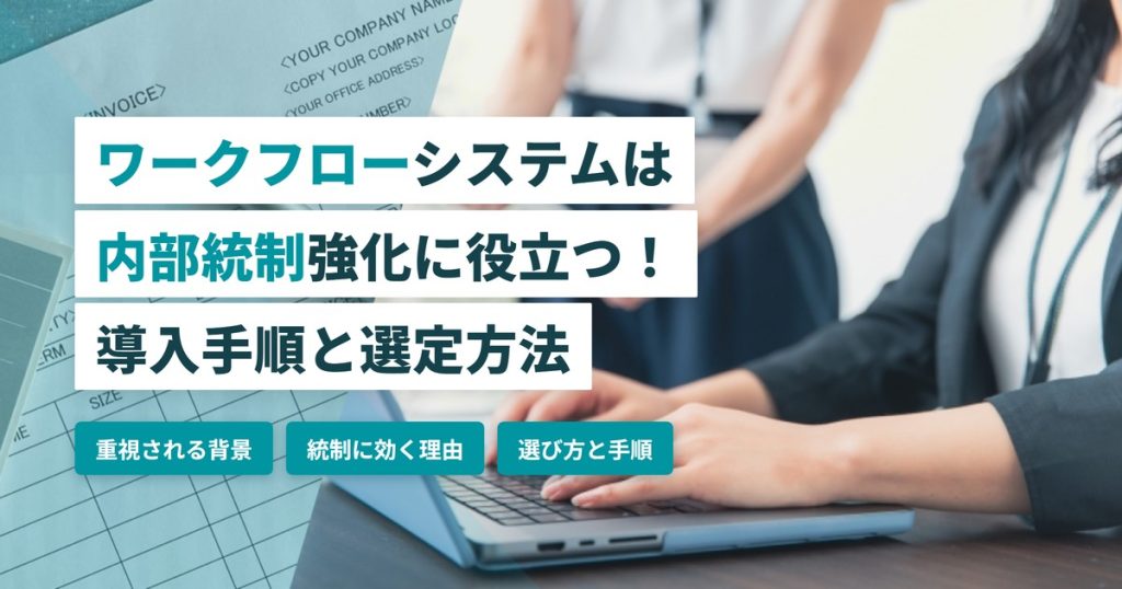 ワークフローシステムは内部統制強化に役立つ！導入手順と選定方法