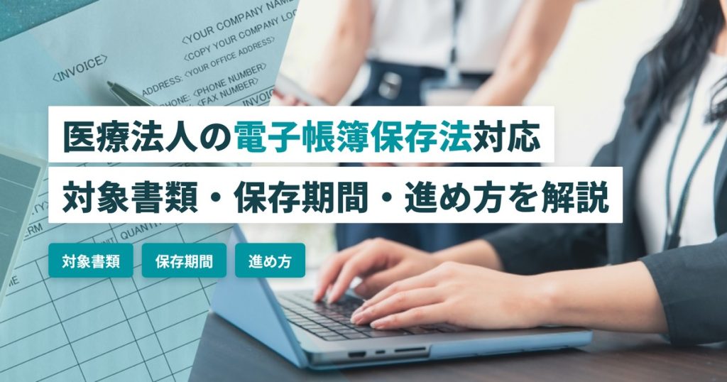 医療法人_電子帳簿保存法