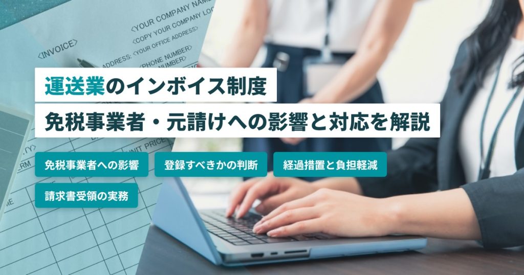 運送業インボイス_影響と対応