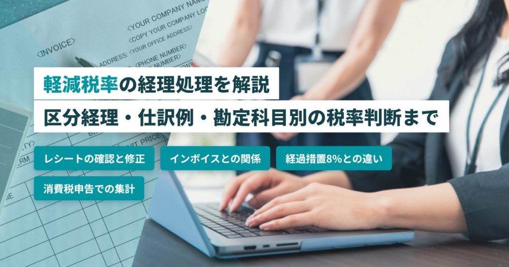 軽減税率_経理処理