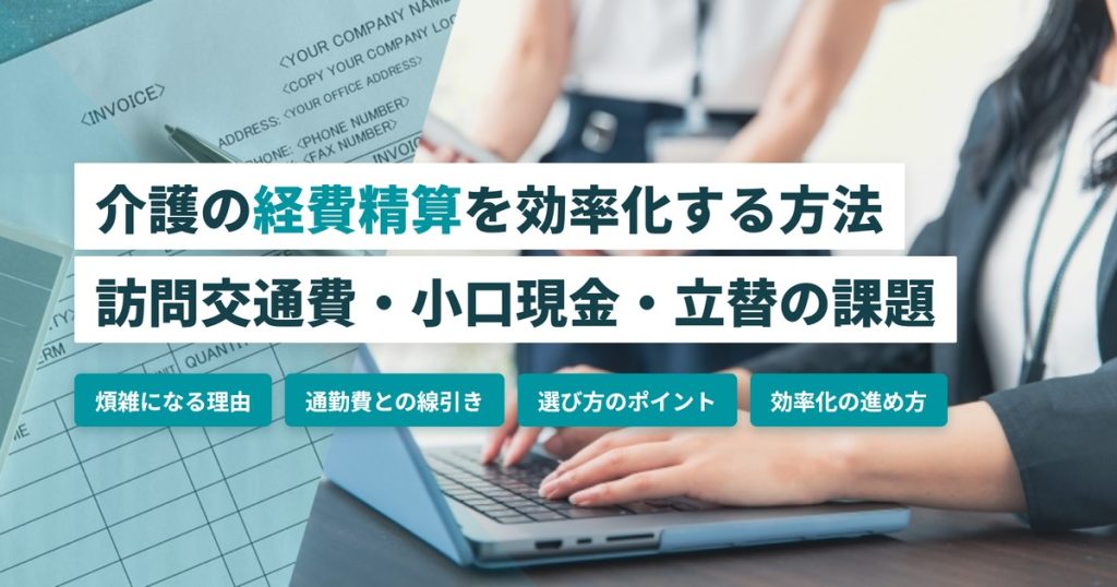 介護 経費精算_効率化