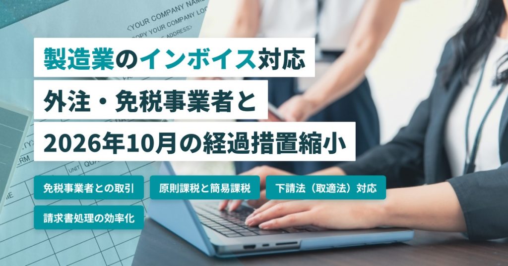 製造業インボイス_外注免税事業者対応