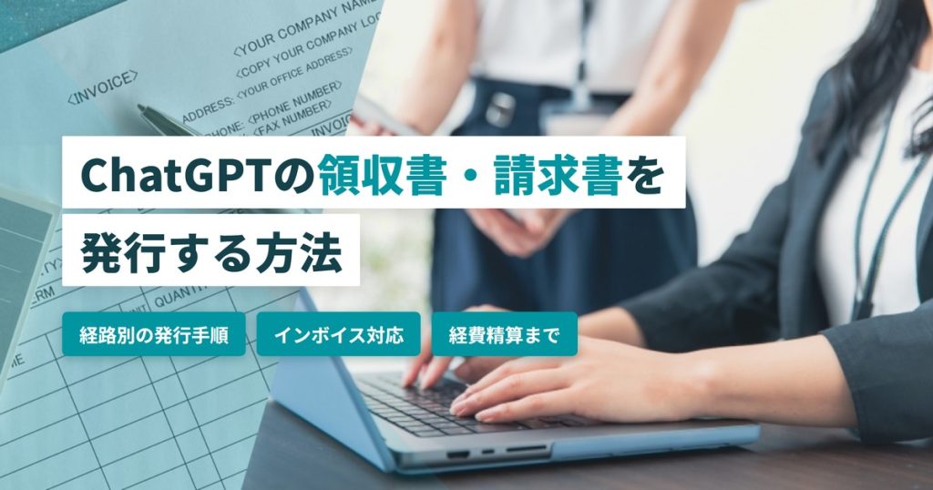 chatgpt領収書_発行方法