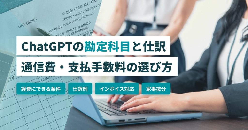 ChatGPT勘定科目_仕訳
