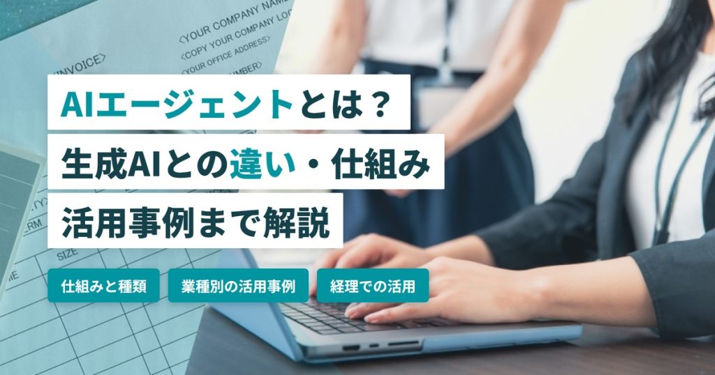 AIエージェント_活用事例