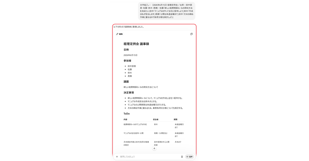 ChatGPTで文字起こしを議事録に整えた画面