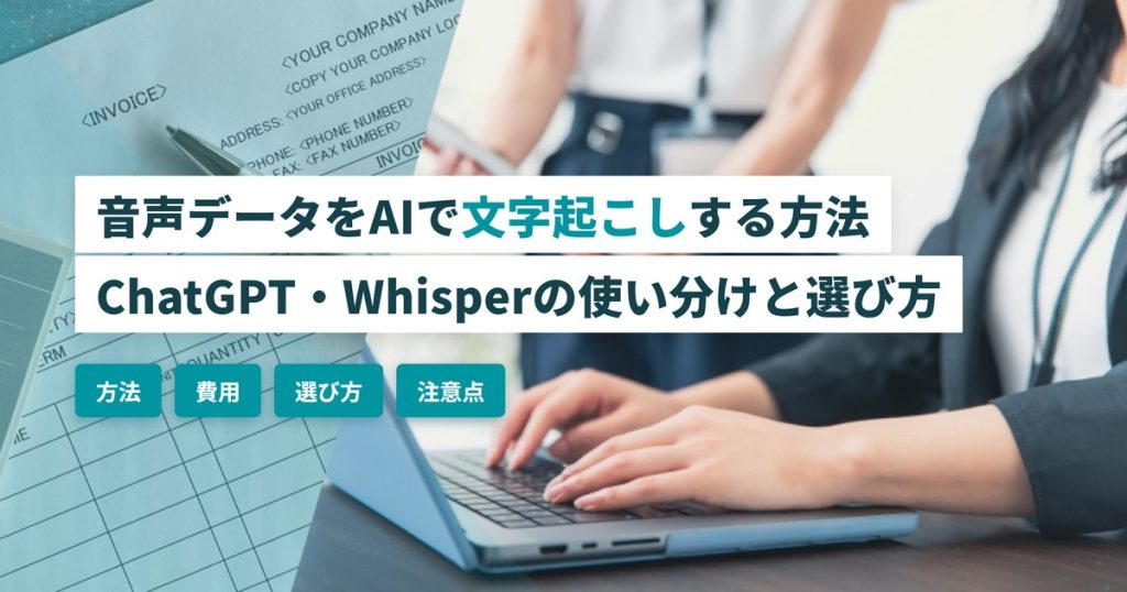 音声データ文字起こし_方法