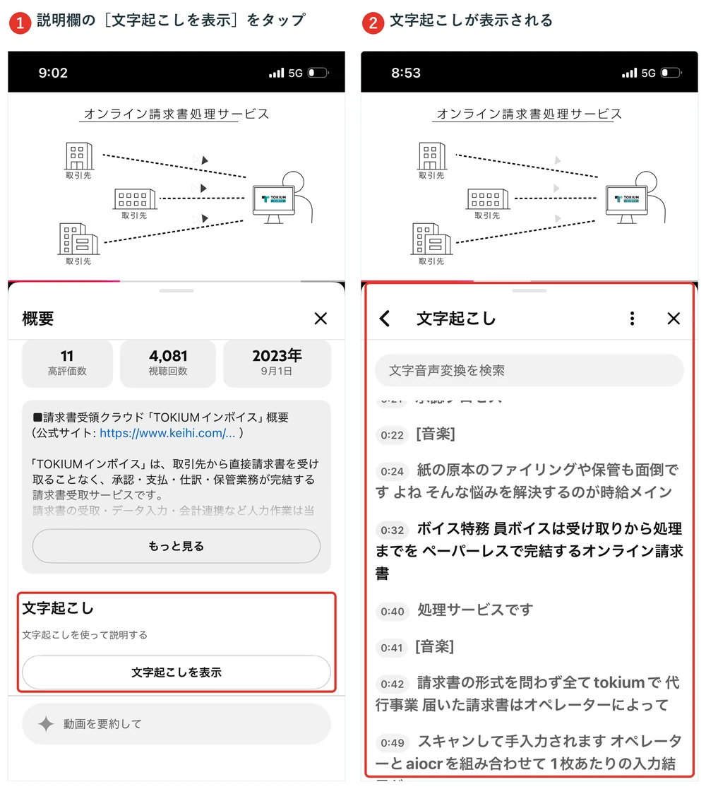 スマホのYouTubeアプリで文字起こしを表示する手順