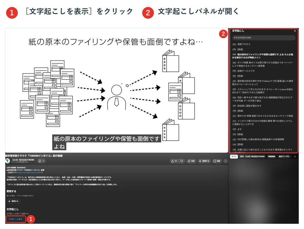 パソコンで説明欄から文字起こしを表示した画面