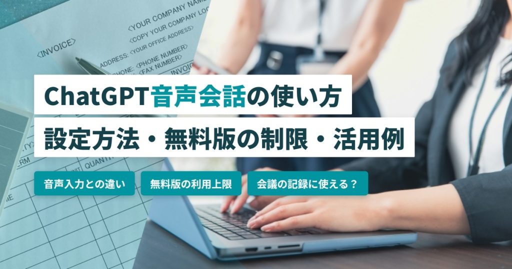 ChatGPT音声会話_使い方