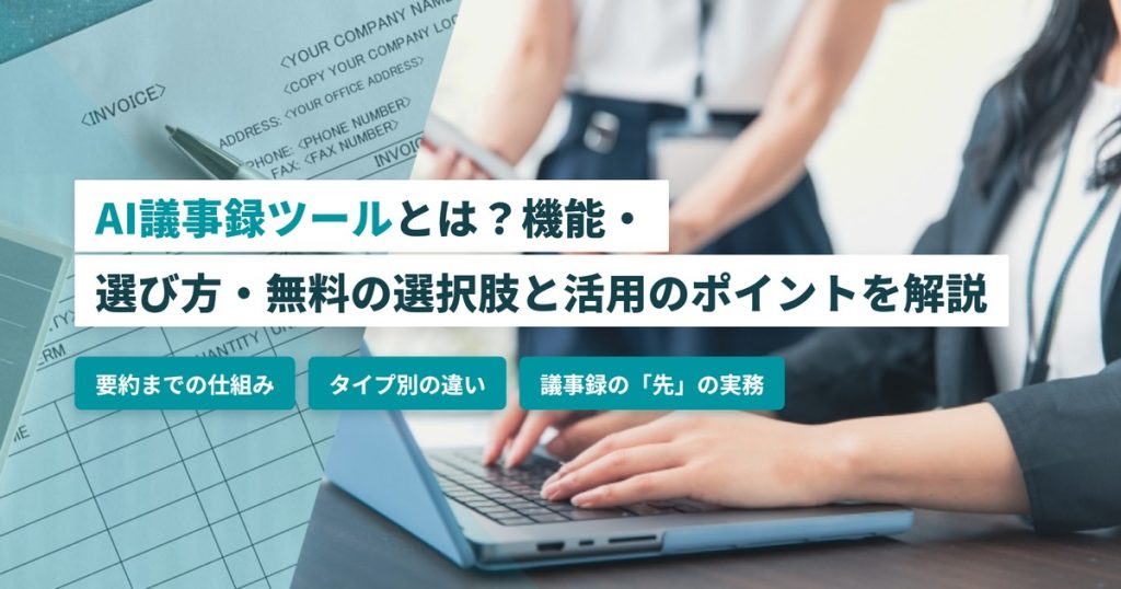 AI議事録ツール_選び方