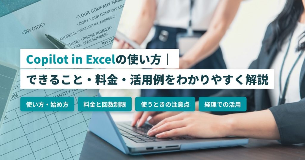 Copilot in Excel_使い方