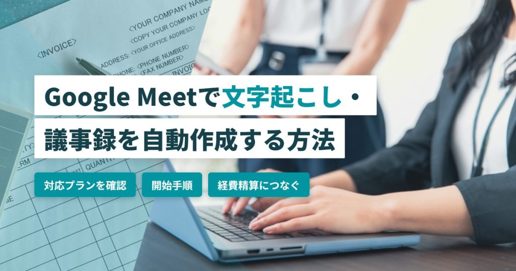 GoogleMeet文字起こし_方法