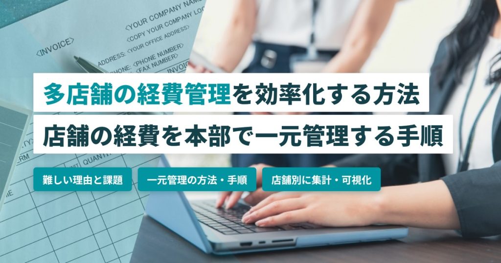 多店舗経費管理_一元管理