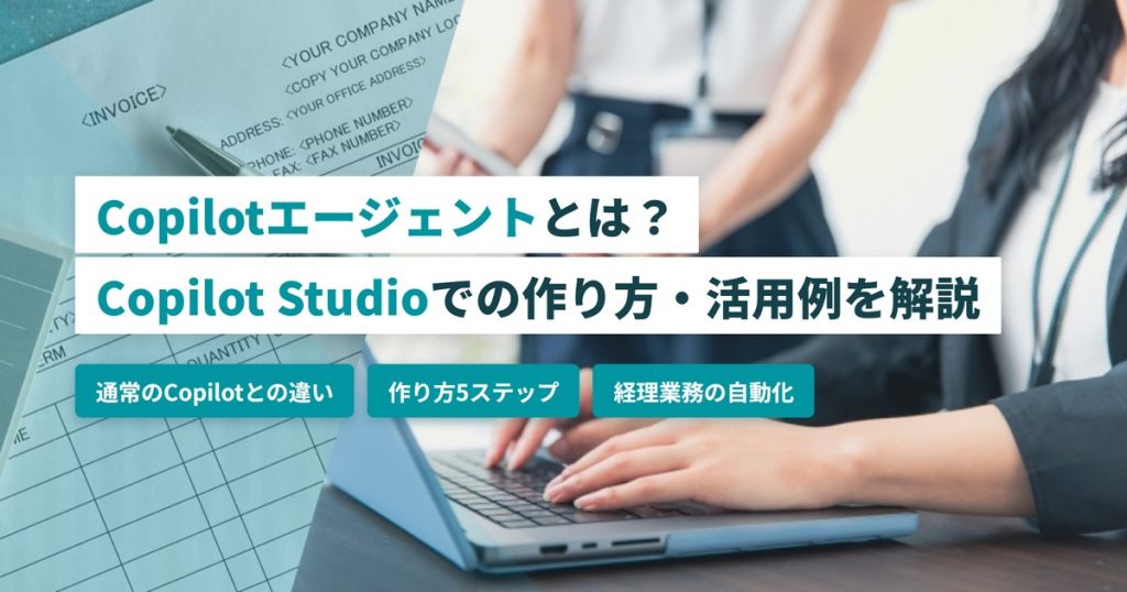 Copilotエージェント_作り方