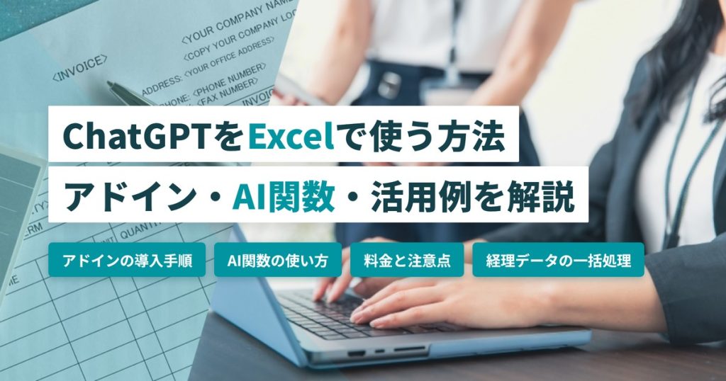 ChatGPTをExcelで使う方法_AI関数と活用例