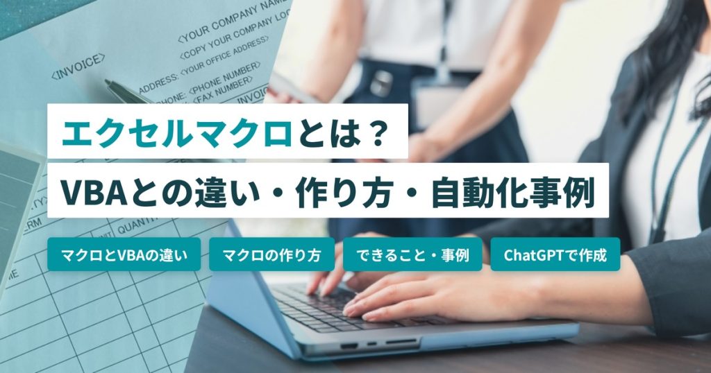エクセルマクロ_作り方