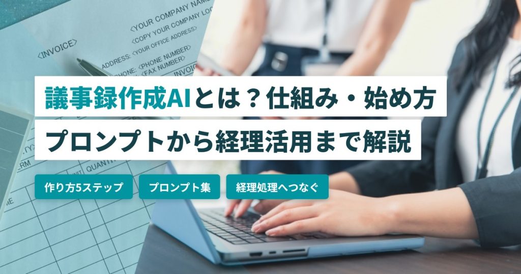 議事録作成AI_作り方と経理活用
