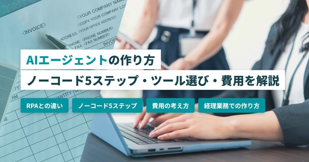 AIエージェント_作り方