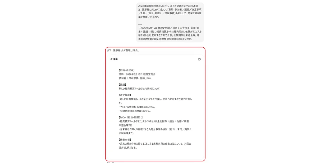 ChatGPTに基本の議事録プロンプトを入力して議事録が出力された画面