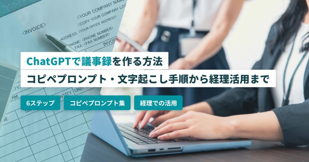 チャットgpt議事録_作り方
