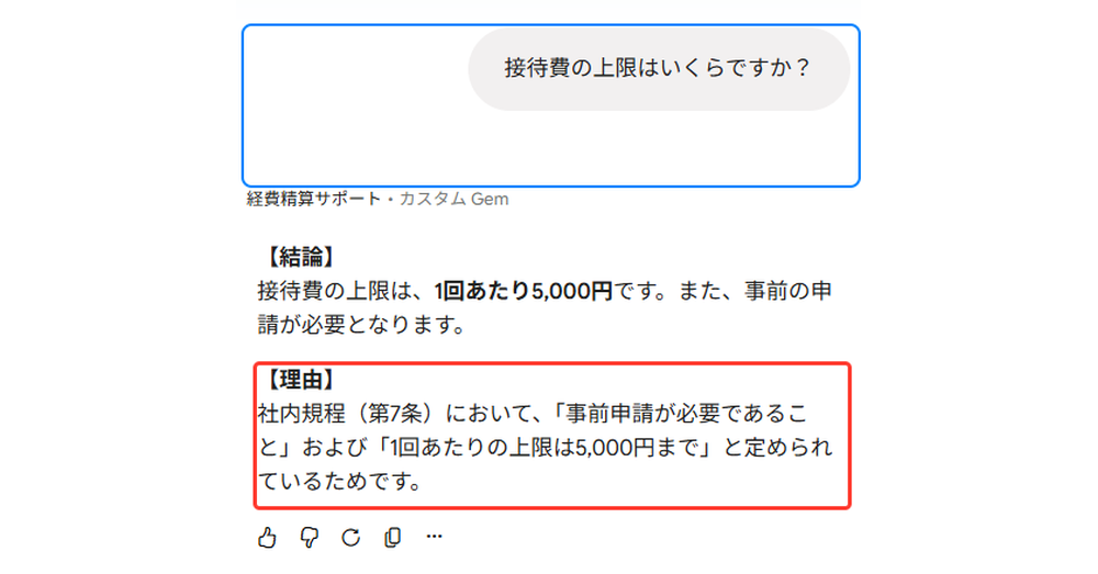 経費規程Q&A Gemが結論と根拠の順で回答した画面