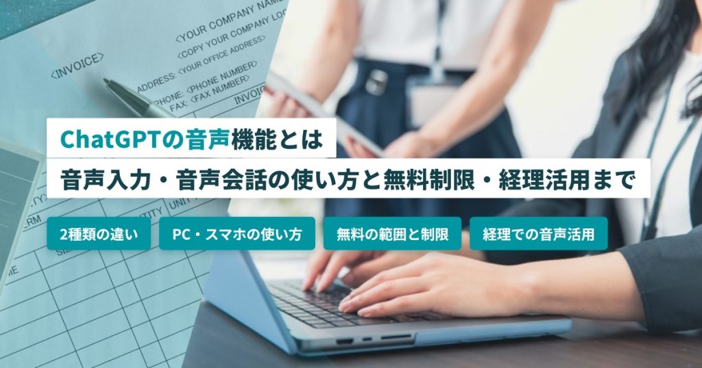 ChatGPT音声_使い方
