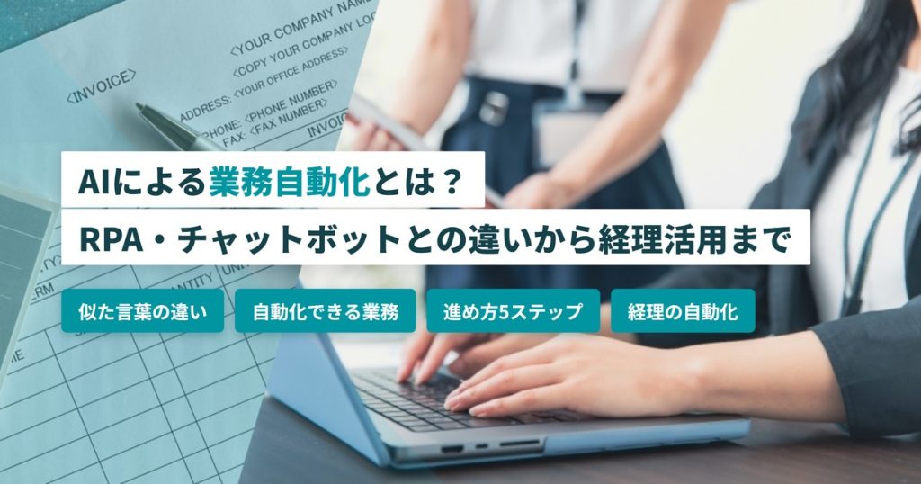 AI業務自動化_違いと進め方