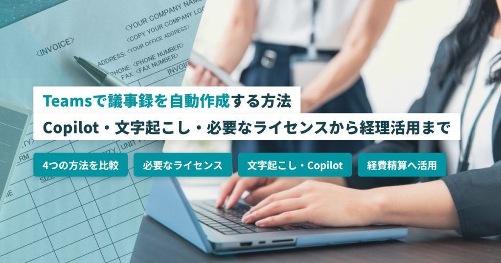 Teams議事録自動作成_方法とライセンス