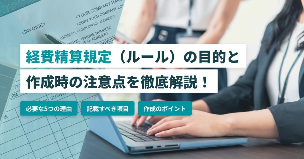 経費精算規定（ルール）の目的と作成時の注意点を徹底解説！