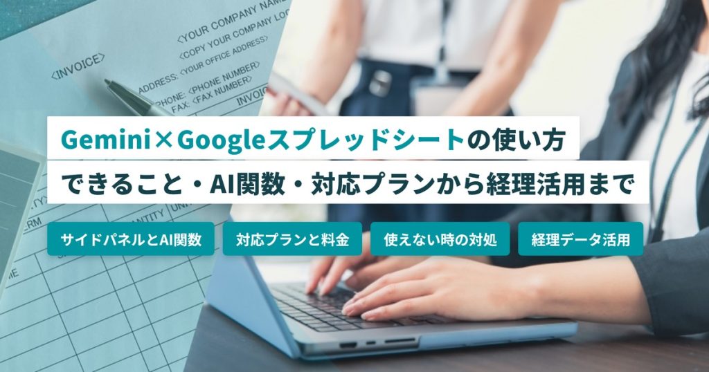 Geminiスプレッドシート_使い方
