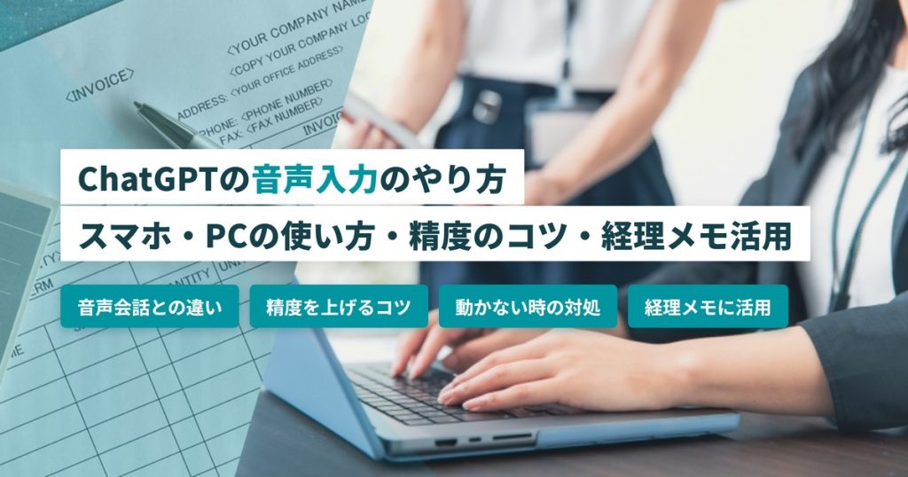ChatGPT音声入力_使い方とコツ