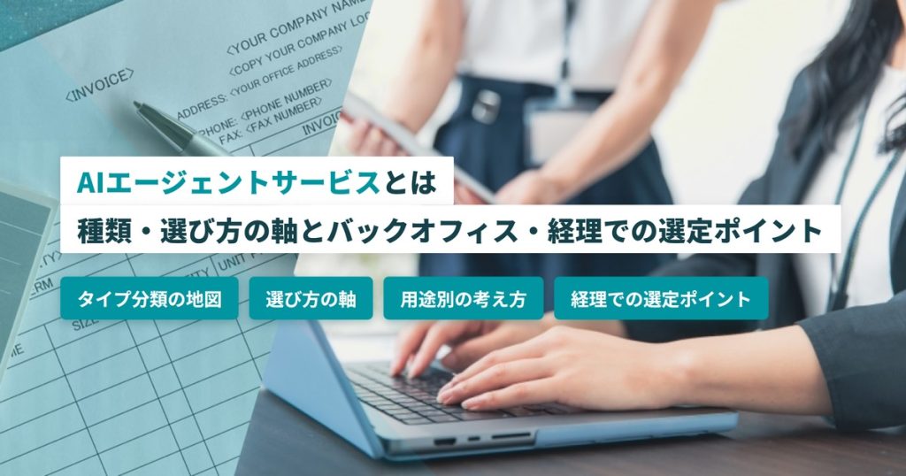 AIエージェントサービス_種類と選び方
