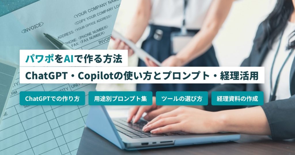 パワポをAIで作る方法｜ChatGPT・Copilot・生成AIツールの使い方とプロンプト・経理活用