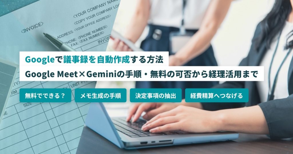議事録自動作成google_手順と経理活用