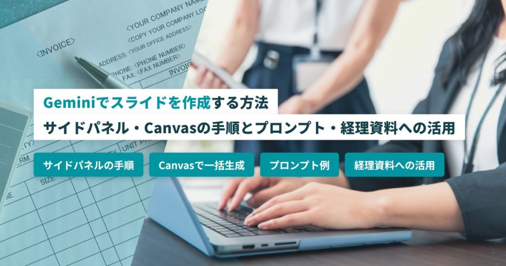 Geminiでスライドを作成する方法｜サイドパネル・Canvasの手順とプロンプト・経理資料への活用
