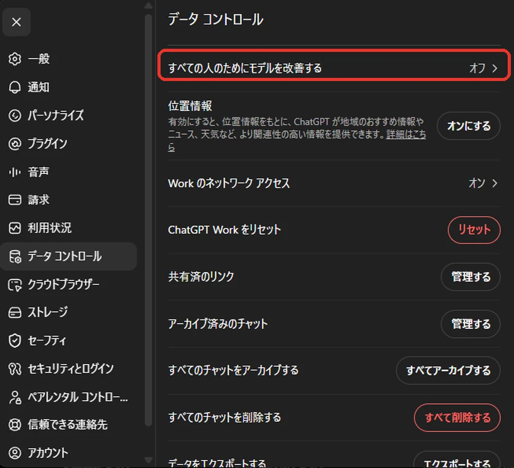 文章校正AI_学習をオフにするデータコントロール設定