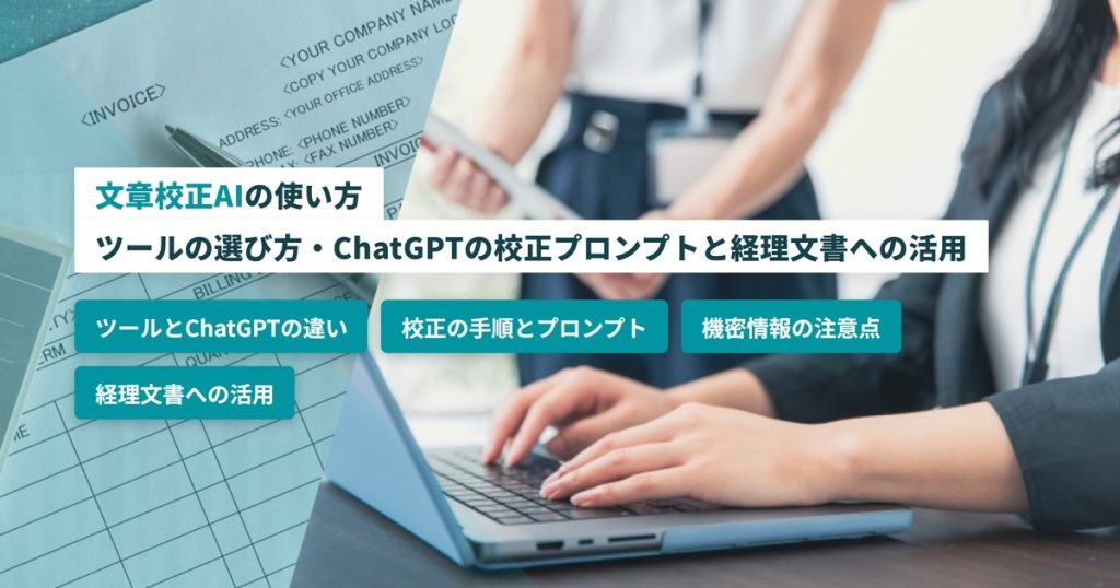 文章校正AIの使い方｜ツールの選び方・ChatGPTの校正プロンプトと経理文書への活用