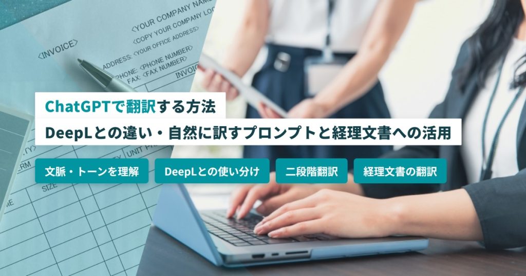 ChatGPTで翻訳する方法｜DeepLとの違い・自然に訳すプロンプトと経理文書への活用