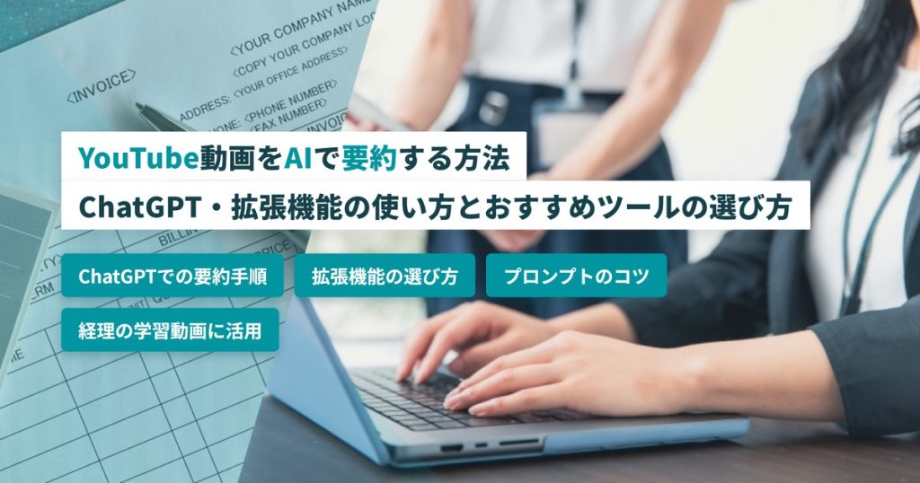 YouTube動画をAIで要約する方法｜ChatGPT・拡張機能の使い方とおすすめツールの選び方