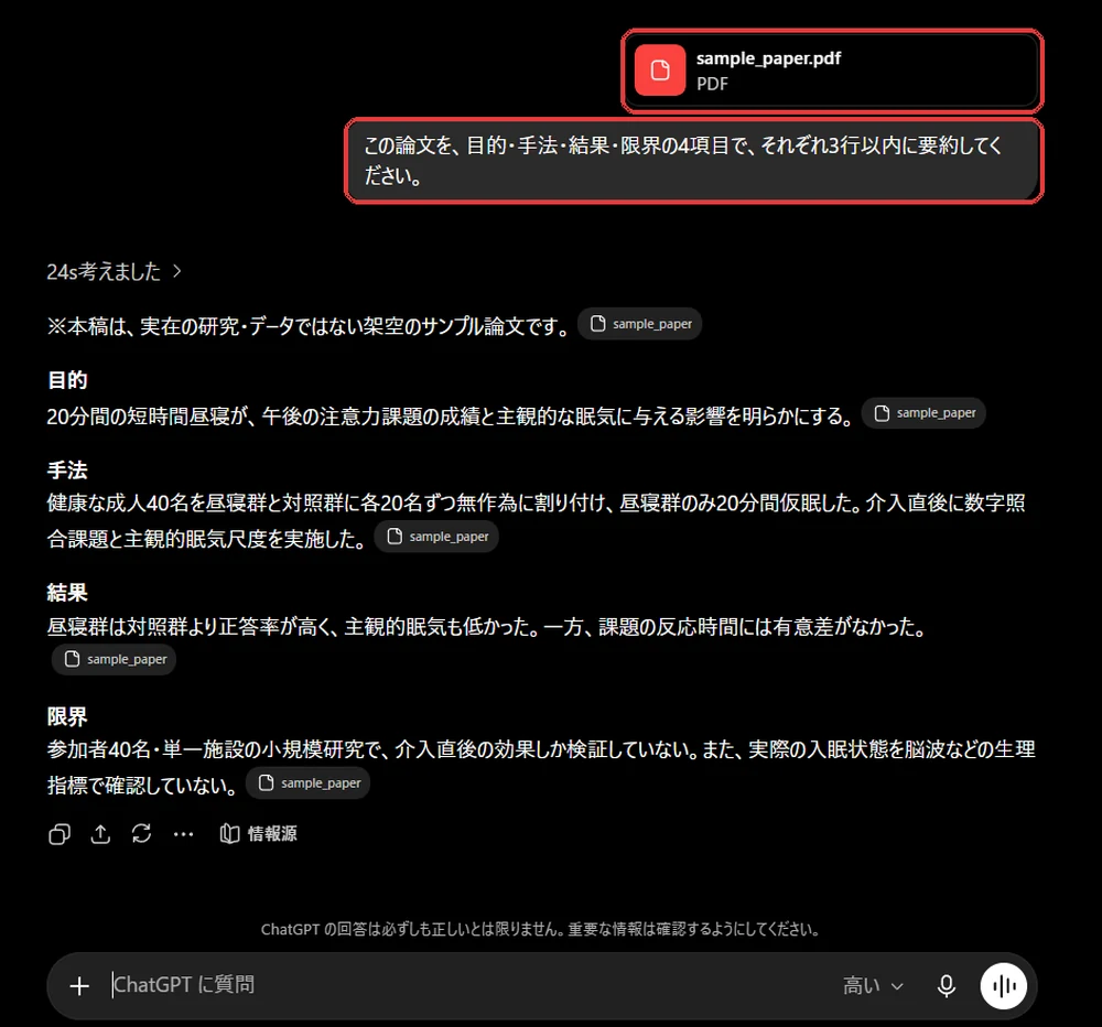 ChatGPTにPDF論文を添付し目的・手法・結果・限界の4項目で要約させた画面