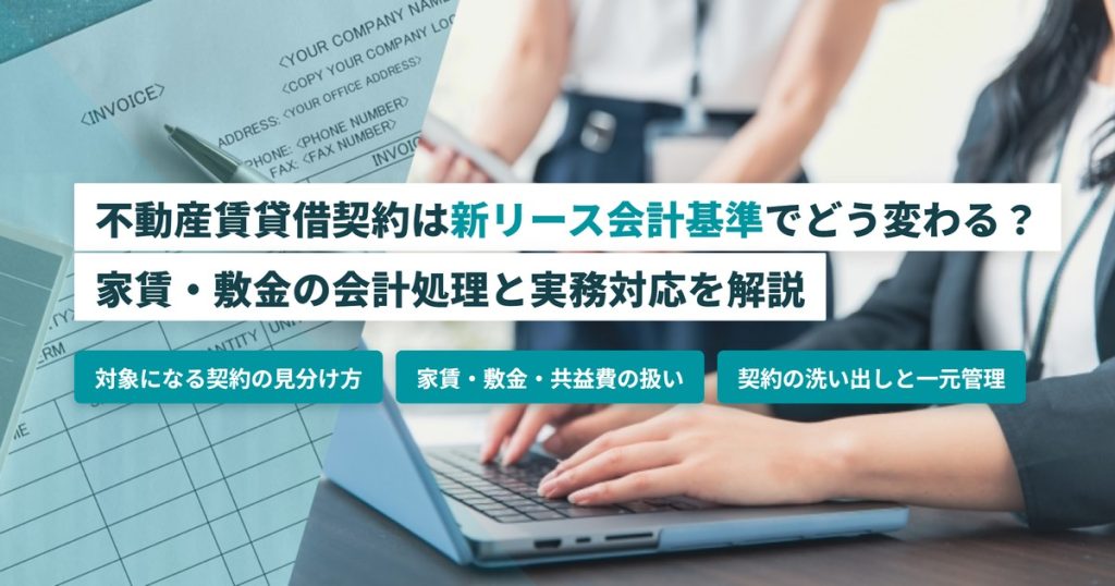 不動産賃貸リース会計_新リース会計基準