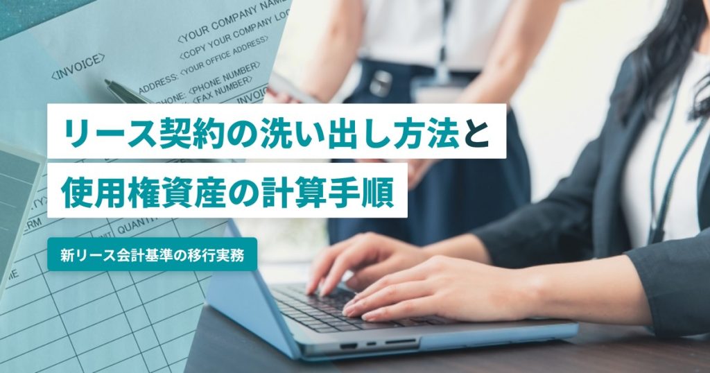 リース洗い出し_使用権資産計算