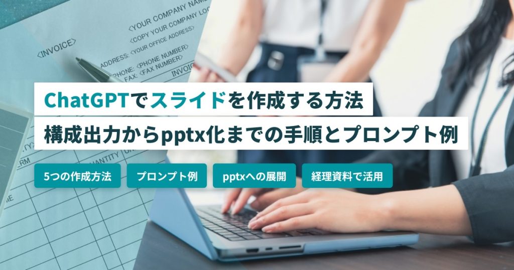 ChatGPTスライド作成_手順とプロンプト