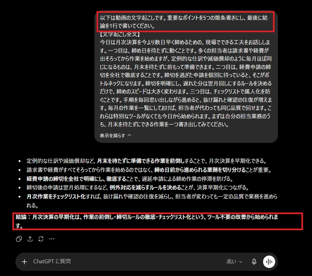 ChatGPTに動画の文字起こしを貼り付け、箇条書き5点と結論に要約した画面例