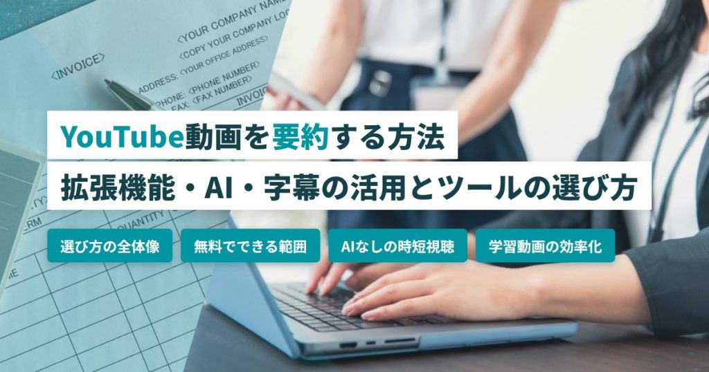 YouTube要約_方法とツール