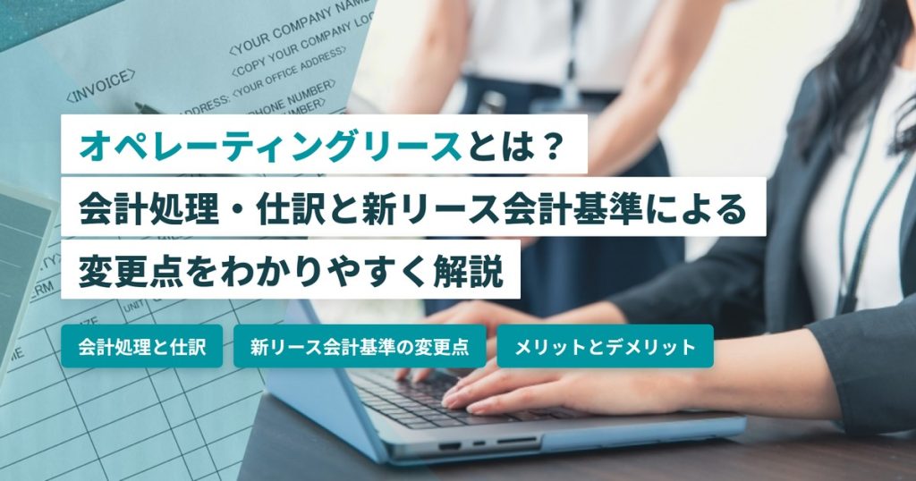 オペレーティングリース_新リース会計基準