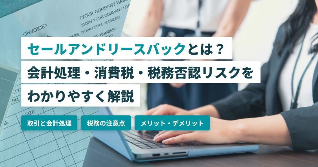 セールアンドリースバック_会計処理と税務