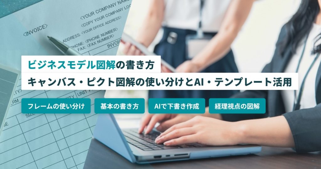 ビジネスモデル図解_書き方