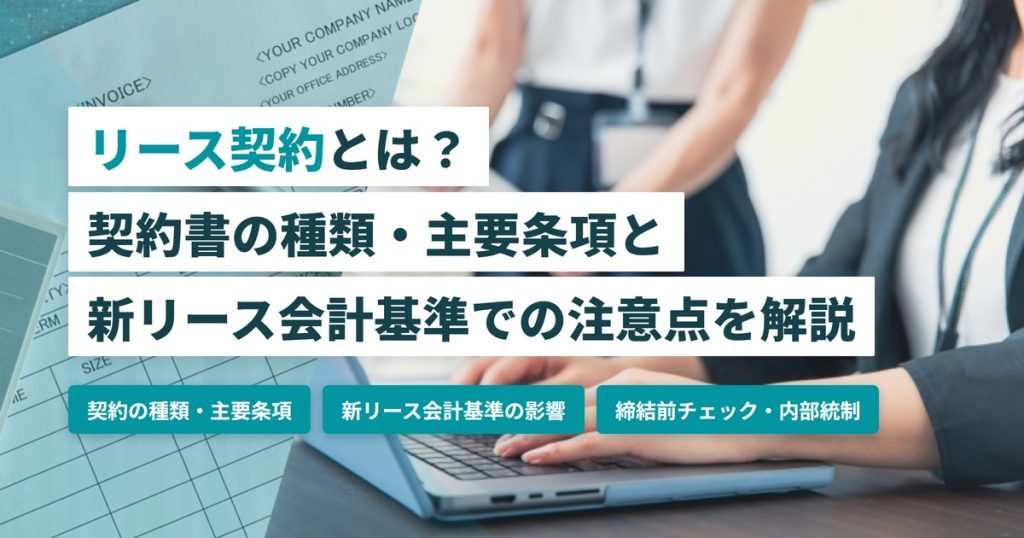 リース契約_契約書の種類と新リース会計基準の注意点